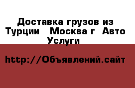 Доставка грузов из Турции - Москва г. Авто » Услуги   